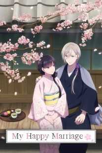 انیمه My Happy Marriage
