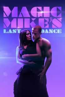 فیلم Magic Mike’s Last Dance 2023
