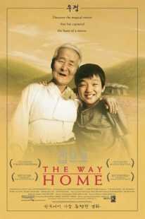 فیلم کره ای The Way Home 2002