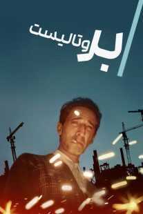 فیلم The Brutalist 2024