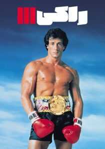 فیلم Rocky III 1982