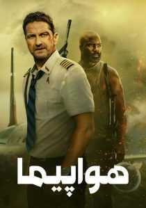فیلم Plane 2023