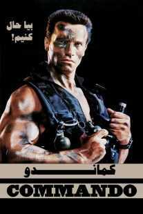 فیلم Commando 1985