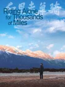 فیلم Riding Alone for Thousands of Miles 2005