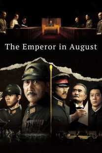 فیلم The Emperor in August 2015