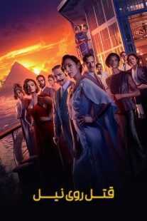 فیلم Death on the Nile 2022