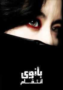 فیلم کره ای Lady Vengeance 2005