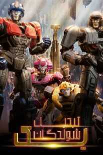 انیمیشن Transformers One 2024