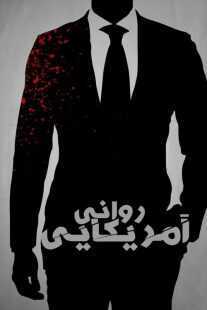 فیلم American Psycho 2000