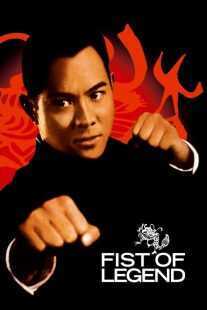 فیلم Fist of Legend 1994