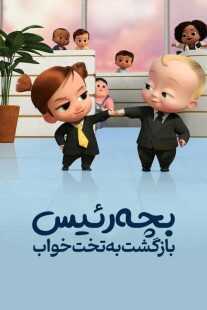 انیمیشن The Boss Baby: Back in the Crib