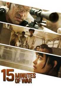 فیلم 15 Minutes of War 2019