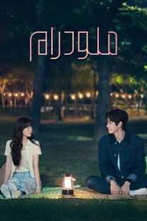 سریال کره‌ای Melo Movie