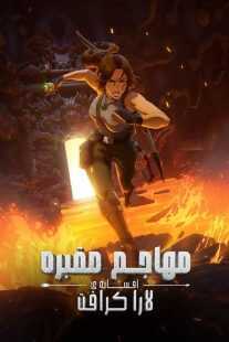 انیمه Tomb Raider: The Legend of Lara Croft