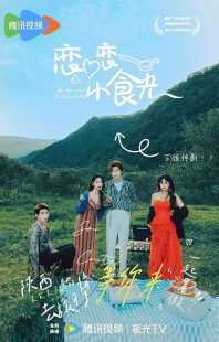 سریال Love’s Little Delicacies (Lian Lian Xiao Shi Guang)