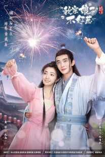 سریال My Sassy Wife