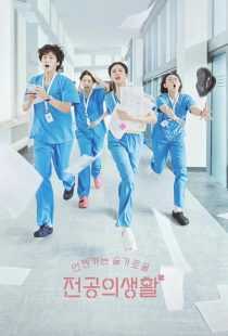 سریال کره‌ای Resident Playbook