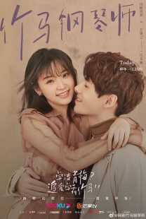 سریال Zhúma gangqin shi