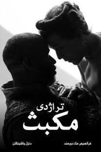 فیلم The Tragedy of Macbeth 2021