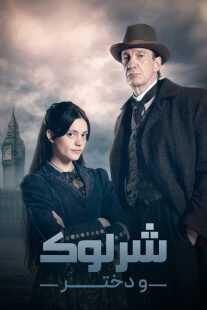 سریال Sherlock & Daughter