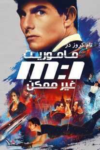 فیلم Mission: Impossible 1996
