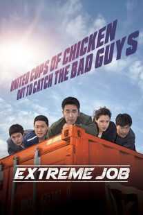 فیلم کره ای Extreme Job 2019