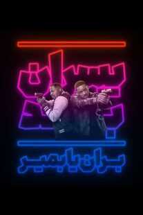 فیلم Bad Boys: Ride or Die 2024
