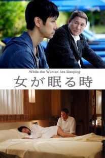 فیلم While the Women Are Sleeping 2016