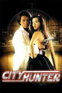 فیلم City Hunter 1993
