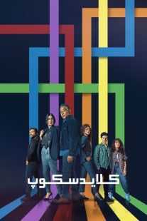 سریال Kaleidoscope