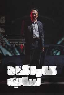 سریال کره‌ای Shadow Detective