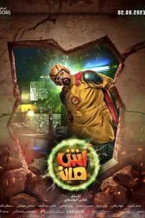 فیلم Ashman 2021