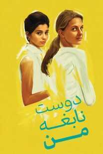 سریال My Brilliant Friend