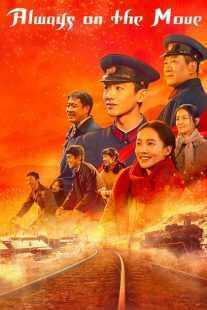 سریال Always on the Move