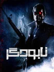 فیلم The Terminator 1984