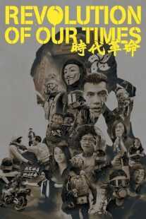 فیلم Revolution of Our Times 2021