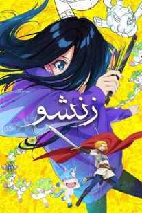 انیمه ZENSHU