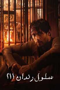 سریال Prison Cell 211