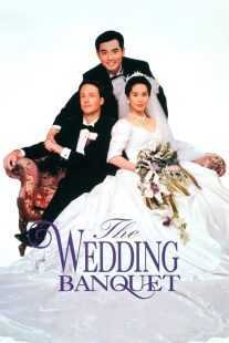 فیلم The Wedding Banquet 1993