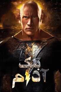 فیلم Black Adam 2022