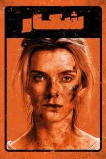 فیلم The Hunt 2020