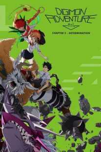 انیمه Digimon Adventure tri. Part 2: Determination 2016