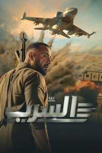 فیلم Aserb: The Squadron 2024