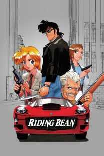 انیمه Riding Bean 1989