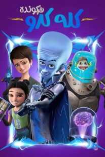 انیمیشن Megamind Rules