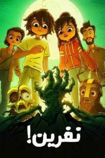 انیمیشن Curses