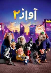 انیمیشن Sing 2 2021