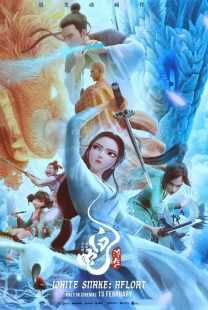 انیمیشن White Snake: Afloat 2024