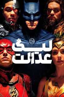 فیلم Justice League 2017