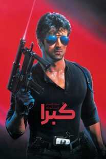 فیلم Cobra 1986